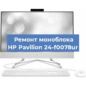 Замена термопасты на моноблоке HP Pavilion 24-f0078ur в Волгограде